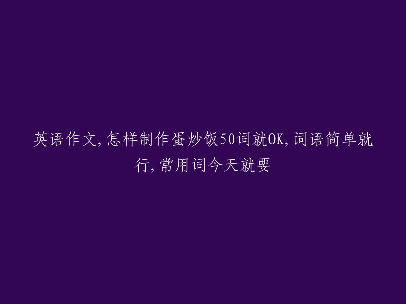 制作蛋炒饭的简易步骤