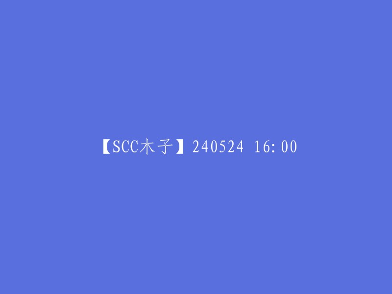 【SCC木子】2024年5月24日 16:00