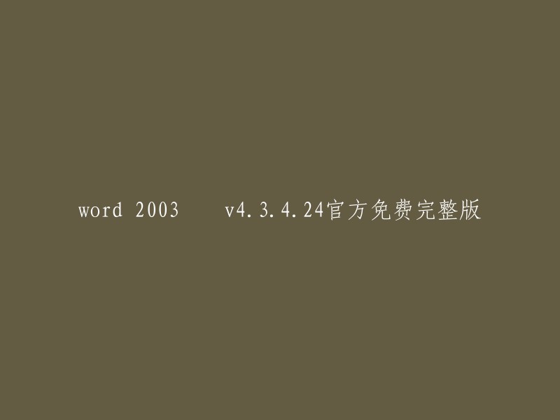 Word 2003 v4.3.4.24 官方免费完整版