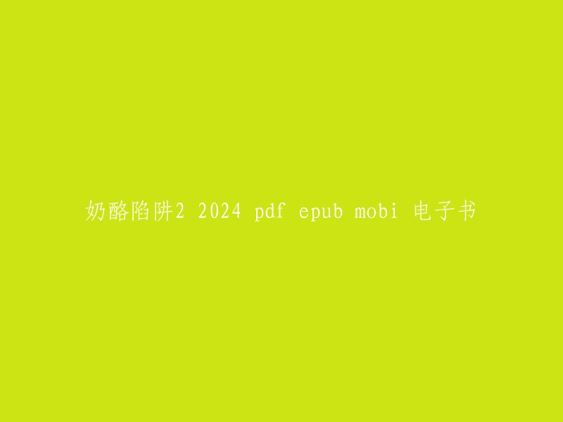 您好，您可以在豆瓣读书上找到电子版的《奶酪陷阱2 2024》[^1]。此外，您还可以在微信读书上阅读这本书，它提供了PDF、EPUB和MOBI格式的电子书。