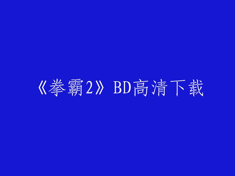 《拳霸2》是一部1994年上映的美国动作电影，由特拉维斯·费米尔执导，乔恩·沃伊特、阿比·考尼什等人主演。以下是一些下载链接： 

- 电影天堂
- 迅雷看看
- BT天堂