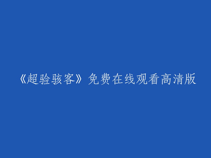 《超凡黑客》高清免费在线观看