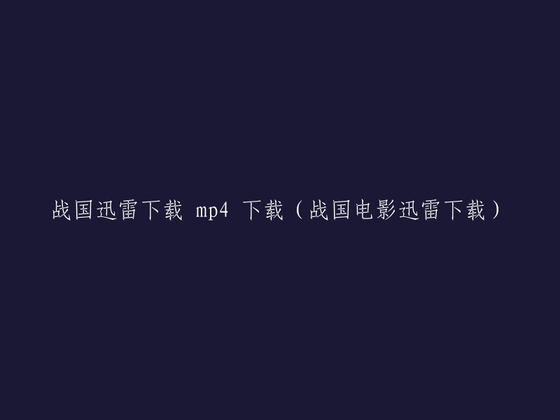 战国电影迅雷下载 - MP4格式