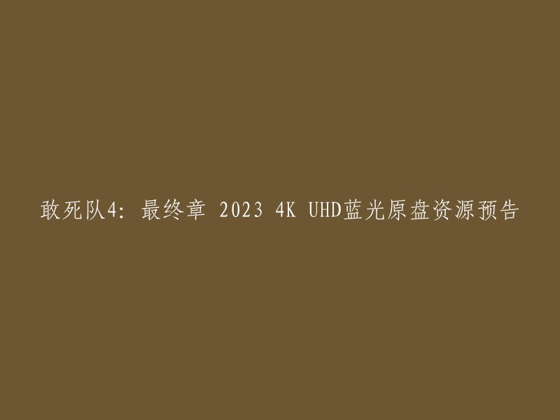 《敢死队4:最终章》是一部2023年上映的动作电影，将为观众带来一场惊心动魄的冒险旅程。本片紧扣前作的故事线索，继续讲述了敢死队成员们的热血抗争。