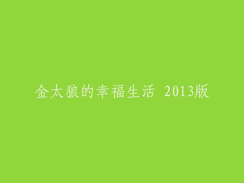 幸福生活的金太狼：2013版