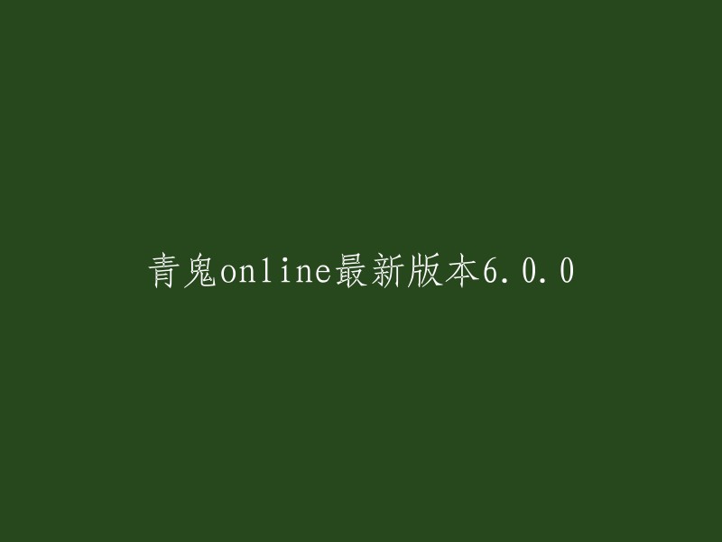 青鬼在线游戏的最新6.0.0版本发布！"