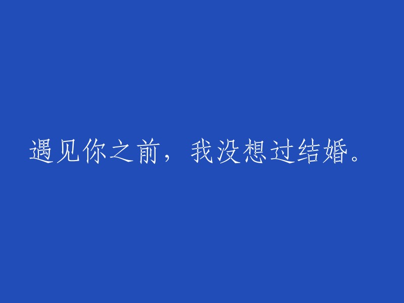 在遇见你之前，我从未考虑过结婚。