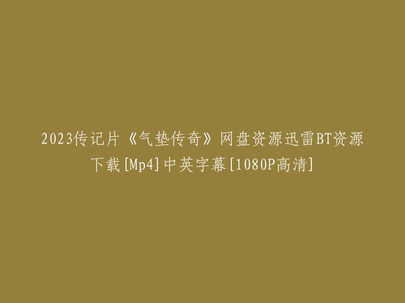 您好，您想重写这个标题。我可以提供一些有关重写标题的建议。您可以考虑使用更简洁的标题，或者将标题分成几个部分，以便更好地传达信息。例如，您可以将标题重写为“2023传记片《气垫传奇》[中英字幕][1080P高清]下载-网盘资源-迅雷BT下载”。这样的标题更加简洁明了，更容易吸引用户的注意力。