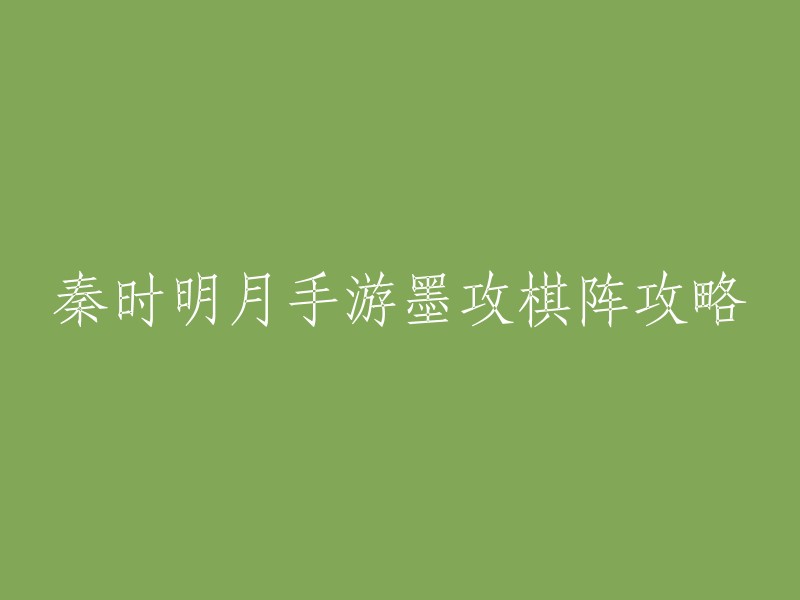 好的，以下是重写后的标题：
- 秦时明月手游墨攻棋阵攻略