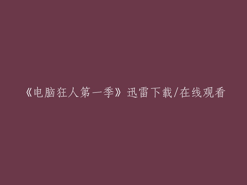 你好，以下是你要找的内容：

- 《电脑狂人第一季》迅雷下载/在线观看

你可以在以下网站上观看或下载《电脑狂人第一季》： 