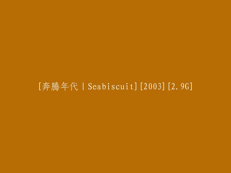 【奔腾年代】Seabiscuit (2003) [2.9G]