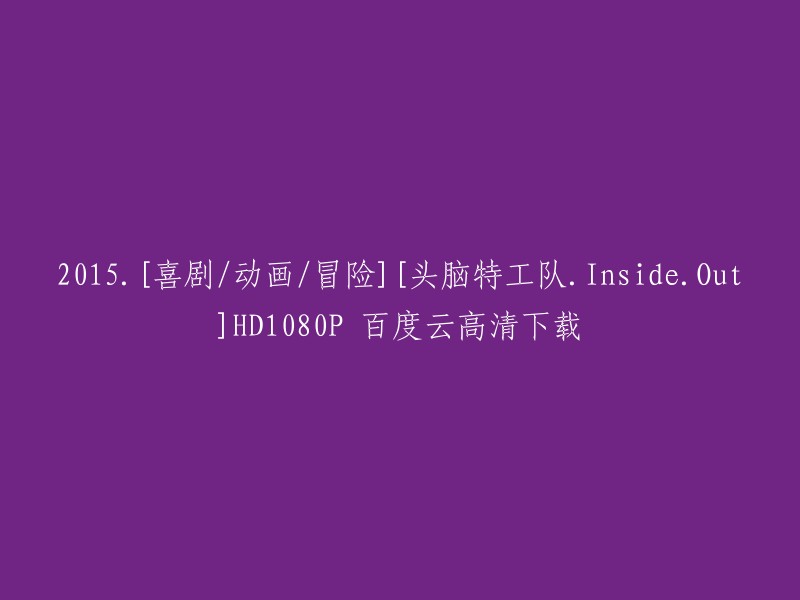 您要找的电影是2015年的《头脑特工队》。这是一部由迪士尼影业发行、皮克斯动画工作室制作的3D动画电影，由彼特·道格特和罗纳尔多·德尔·卡门联合执导，艾米·波勒、比尔·哈德尔、敏迪·卡灵等联袂献声配音。您可以在豆瓣电影上找到该电影的相关信息 。