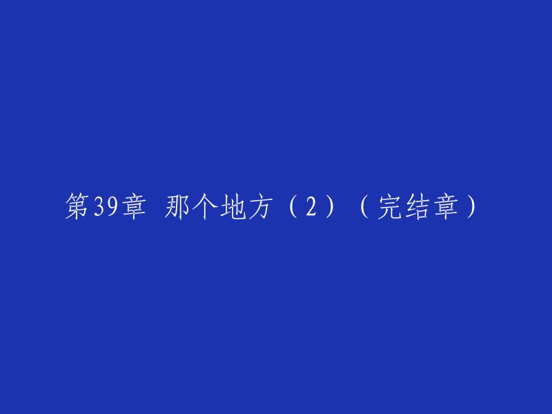 最终章：那个地方的结局(2)——完结篇"