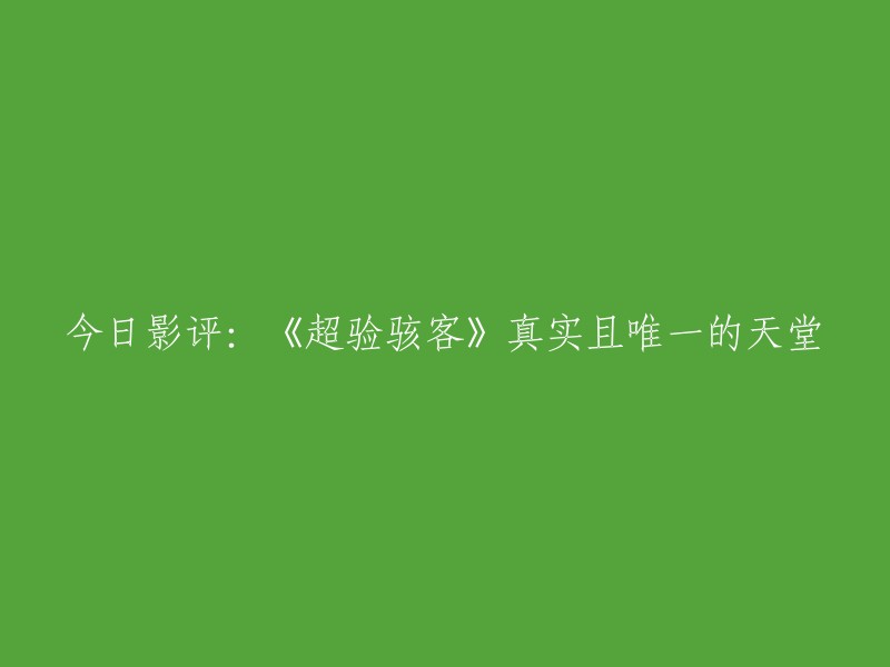 您好！您想要重写标题为《超验骇客》真实且唯一的天堂。这个标题已经很符合电影的主题了，不过我可以给您提供一些其他的翻译供您参考：

- 《超验骇客》：唯一真实的天堂
- 《超验骇客》：真实而唯一的天堂