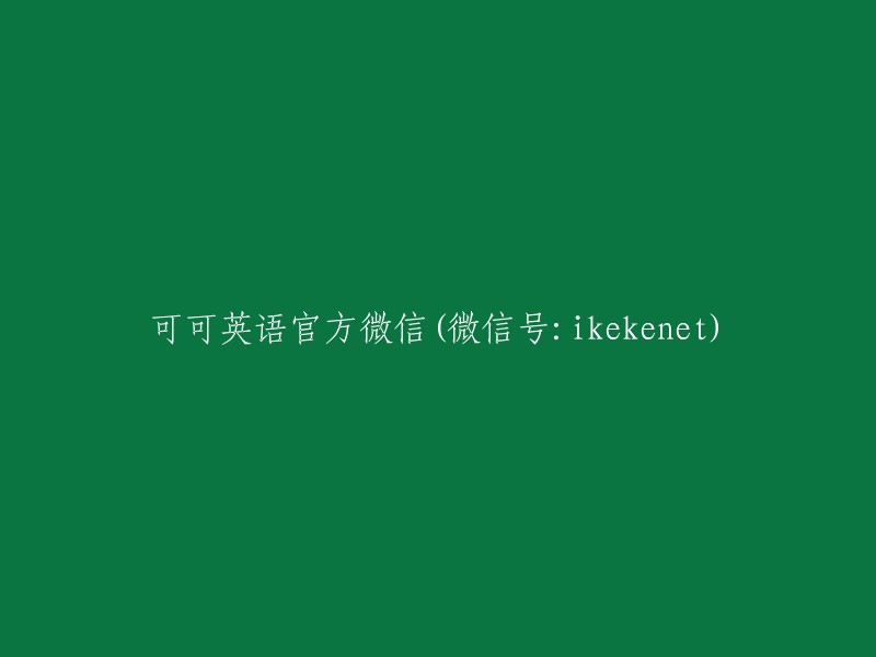 可可英语官方微信公众号：ikekenet