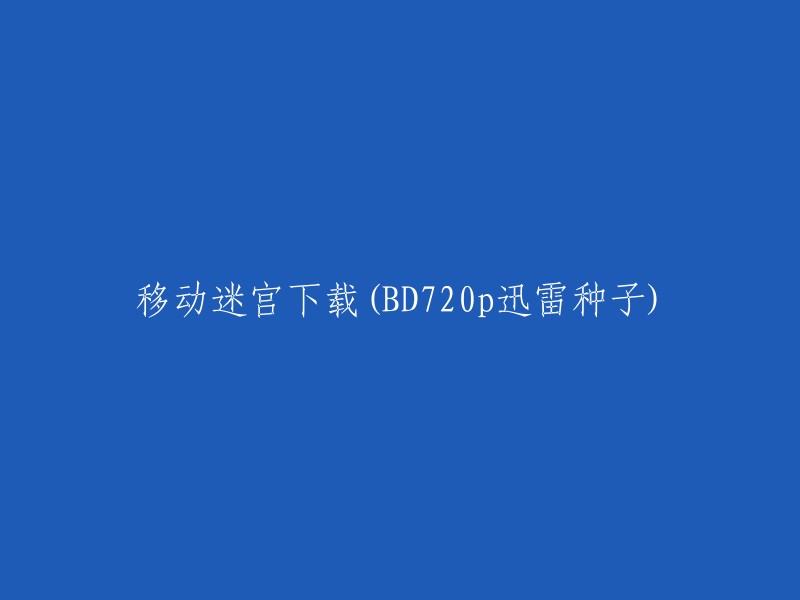 移动迷宫" 电影下载(720p高清迅雷种子