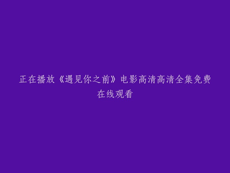 在线观看《遇见你之前》电影高清完整版，免费无需注册