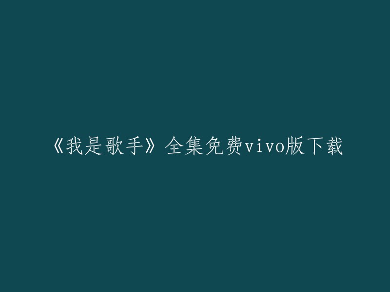 您可以在以下网站免费观看《我是歌手》全集： 

如果您想下载vivo版，我不确定是否有这样的版本。但是，您可以在其他应用商店中搜索并下载相应的应用程序。