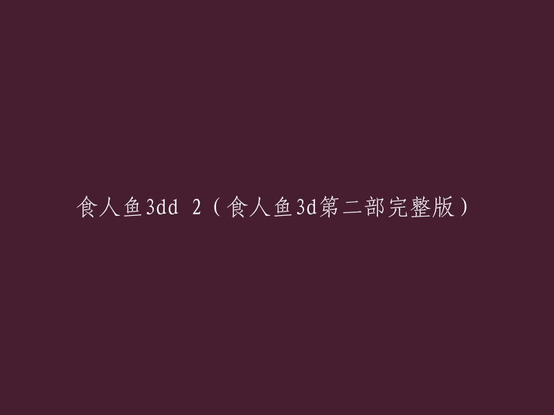 食人鱼3D续集2:完整版食人鱼3D第二章