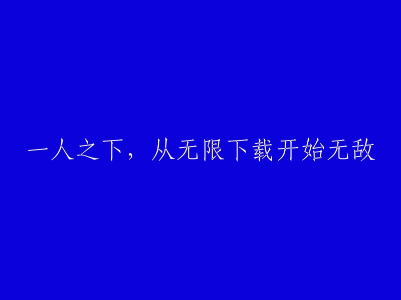 从无限下载开始，一人之下的力量无人能敌"