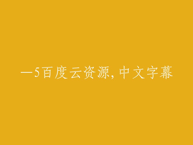 百度云资源，中文字幕，共5部