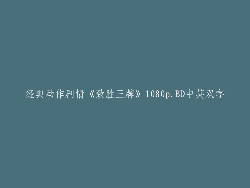 以下是重写后的标题：

1080p高清中英双字幕《致胜王牌》