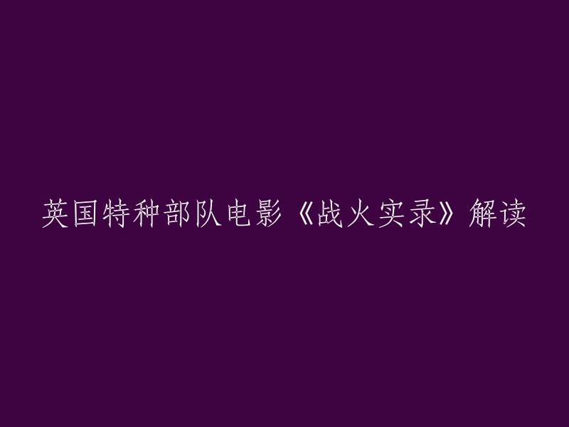 英国特种部队电影《战火实录》是一部讲述在1991年海湾战争的“沙漠风暴”行动中，英军派遣特种部队深入伊拉克后方，寻找和摧毁伊军的机动式“飞毛腿”导弹发射阵地的电影。这部电影由英国广播公司和南非合拍，本名《Bravo Two Zero》。