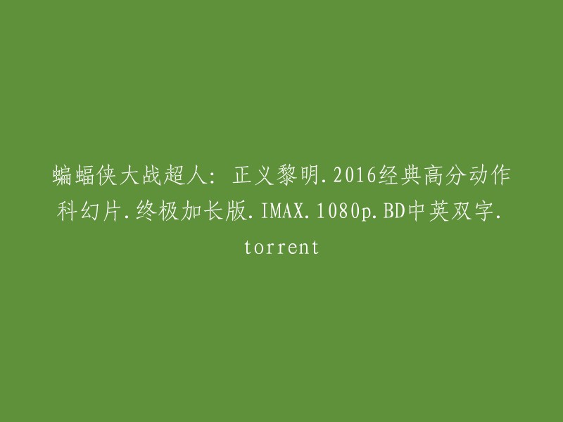 蝙蝠侠大战超人：正义黎明 - 2016年度高分动作科幻巨制 - 终极加长版 IMAX 画质 - 1080p 高清版本 - 英文及中文双字幕 - 种子文件下载"