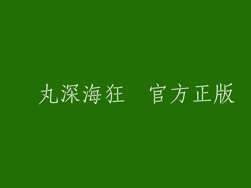 您可以将标题重写为“鱼丸深海狂鲨官方正版”  。这是一款好玩的手机捕鱼游戏，受到很多玩家的喜爱。您可以进入游戏领取新手礼包，每天签到可以获得大量的金币奖励，可以解锁各种炮台，有着多种渔场可以自由选择，大量的鱼种等着你来捕捞，玩法丰富。