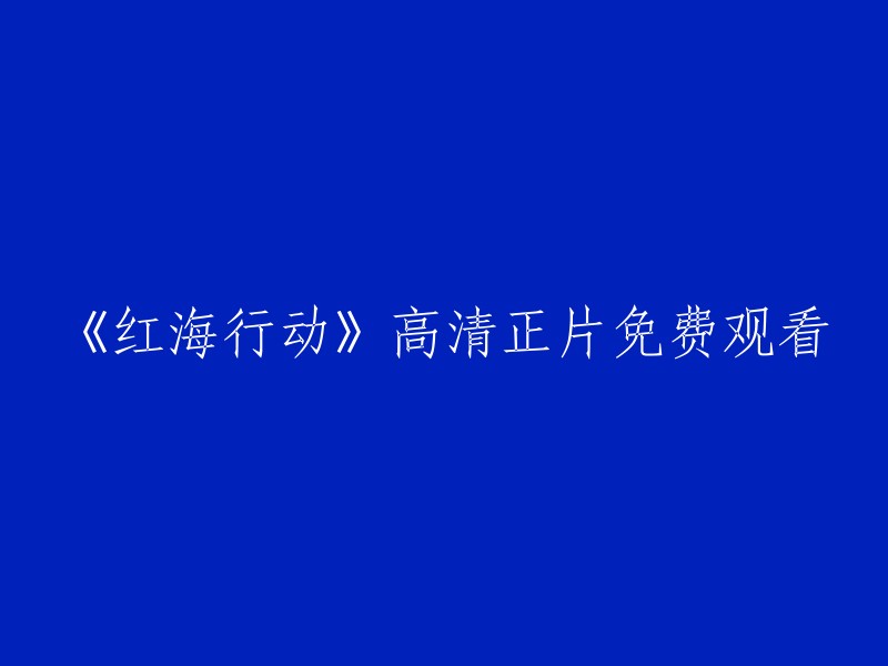 《红海行动》高清完整版在线观看