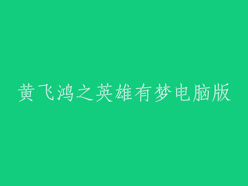 电脑版黄飞鸿之英雄有梦：重现经典武侠冒险"