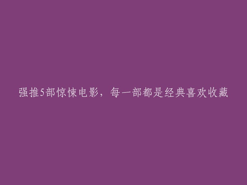 强烈推荐的5部令人毛骨悚然的电影，每一部都是经典之作，值得收藏