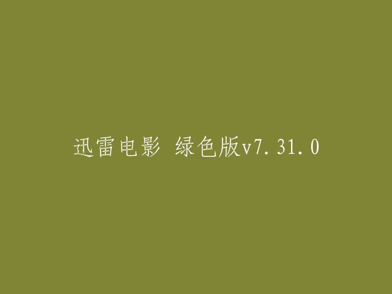 迅雷电影绿色版7.31.0:一款环保、轻便的观影体验