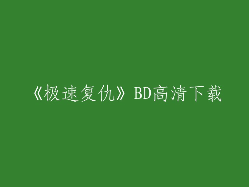 您可以在豆瓣电影上找到《极速复仇》。 

我不确定是否有BD高清下载，但是您可以尝试在豆瓣电影上搜索相关信息。