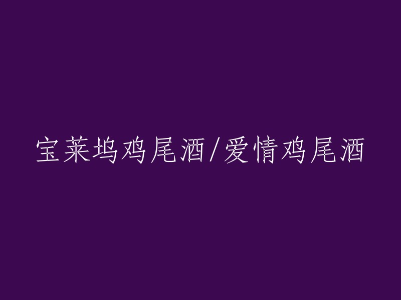 宝莱坞鸡尾酒：浪漫之选，爱情的完美调和