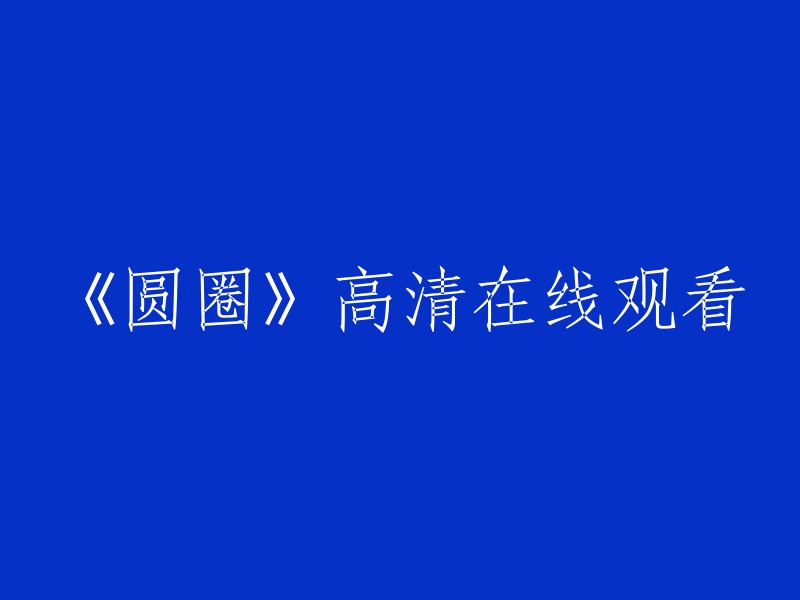 《圆圈》高清视频在线观看