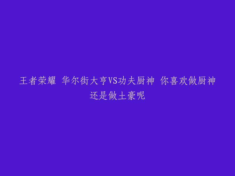 在‘王者荣耀’：财富的胜利者与美食大师，你更倾向于哪一种？