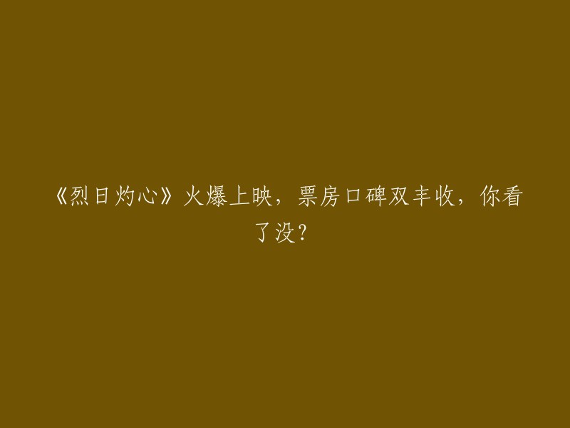 《烈日灼心》热映，票房口碑双丰收，你观看了吗？