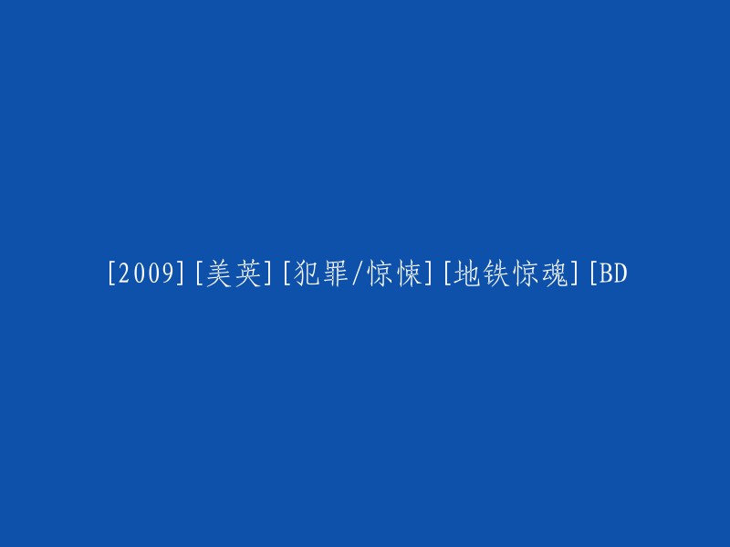 地铁惊魂：2009年美国和英国犯罪惊悚电影的高清BD版本"