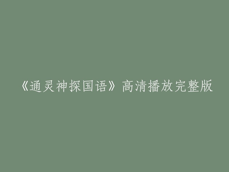 《通灵神探国语》高清播放完整版的标题是“通灵神探国语高清完整版在线观看”。这个视频可以在一些网站上观看，例如：爱奇艺、腾讯视频等。您可以尝试在这些网站上搜索该视频以观看完整版。