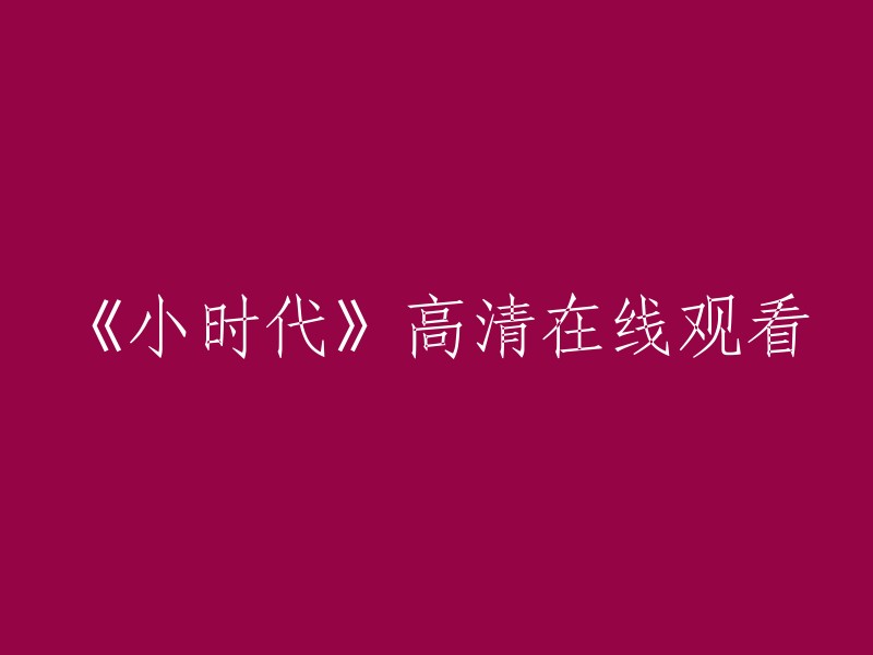 您可以在以下网站观看《小时代》高清在线观看： 
- 茶杯狐TV
- 爱奇艺