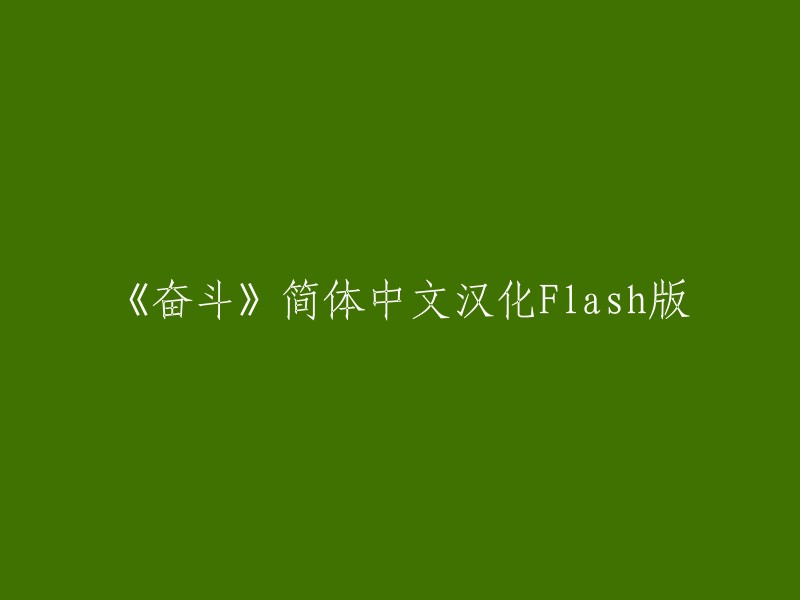 奋斗"简体中文汉化Flash版