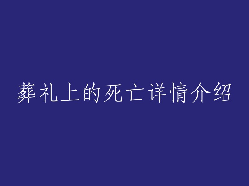 在葬礼上详细了解亡者的离世经过