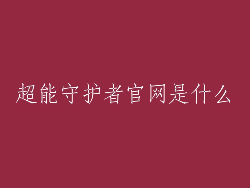 超能守护者是一款横版动作冒险MMO手游，玩家可以采集资源建设家园，定制和改造装备，自由切换全系武器。   官方网站是：https://www.chao-neng-shouhù-zhe.com/。