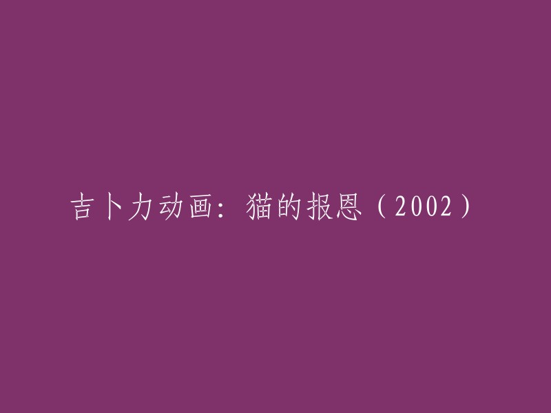 《猫的报恩》(2002) - 吉卜力动画