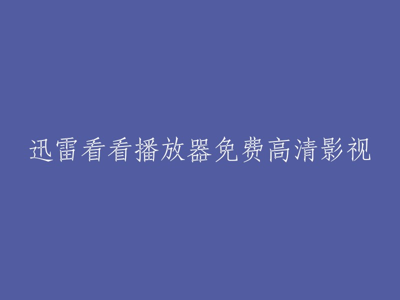 免费高清影视播放器迅雷看看