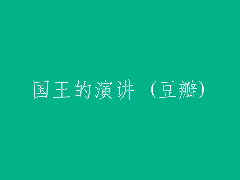 电影《国王的演讲》在豆瓣上的简介是：该片讲述了一个真实故事，故事发生在1925年的英国。查尔斯王子患有严重的口吃症，这让他不得不在公共场合进行演讲时非常痛苦。为了帮助他，一位语言治疗师莱昂纳尔爵士进入了他的生活。经过一系列艰苦的努力和训练，查尔斯终于在二战前成功地发表了著名的广播演讲。  

希望这个回答能够帮到你。如果你还有其他问题，请随时问我哦！