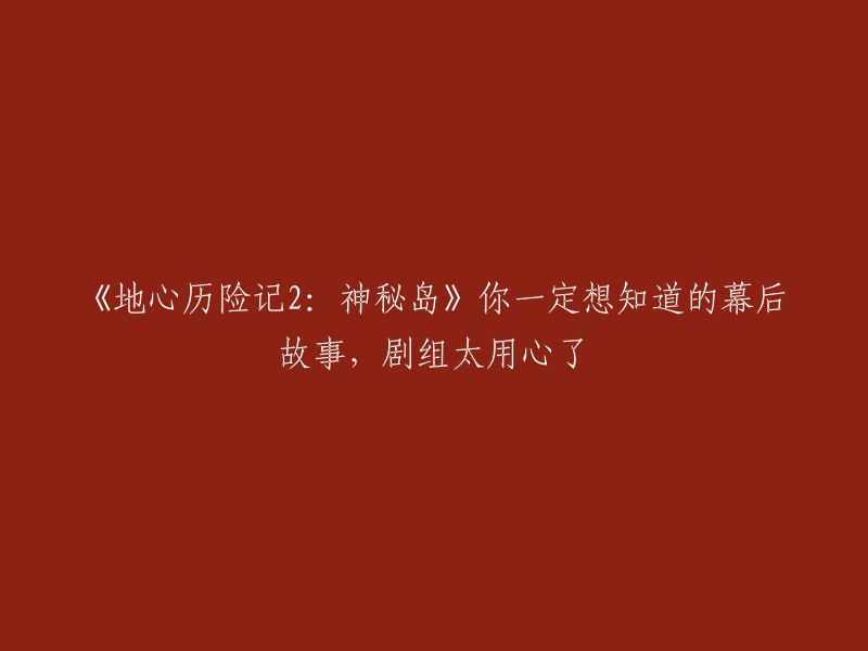 你好，以下是一些关于《地心历险记2:神秘岛》幕后故事的信息：

1. 该电影由布拉德·佩顿执导，道恩·强森、乔什·哈切森等联袂主演。  
2. 该电影改编自儒勒·凡尔纳的科幻小说《神秘岛》。 
3. 影片讲述了肖恩(乔什·哈切森饰)接收到来自神秘岛屿的求救信号，他认定了这个信号与失踪的祖父有关。