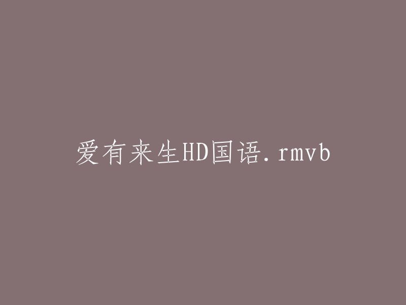 爱有来生HD国语.rmvb的标题可以改为“爱有来生高清版 国语 RMVB”或者“《爱有来生》高清国语版 RMVB”。