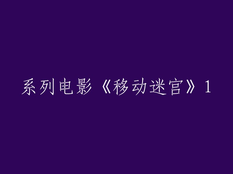 《移动迷宫》系列电影：第一部的探索与惊险"